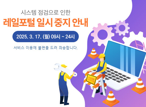 레일포털 서비스 일시 중지 안내 