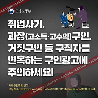 취업사기 주의 안내  이미지