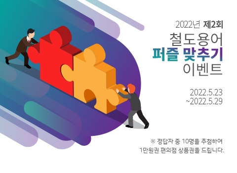 2022년 제2회 철도용어 퍼즐 맞추기 이벤트(2022.5.23~2022.5.29)