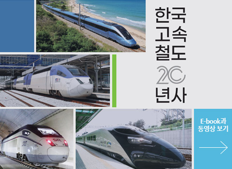 한국고속철도20년사 - E-book과 동영상 보기