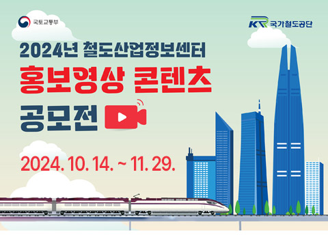 2024년 철도산업정보센터 홍보영상 콘텐츠 공모전 2024.10.14.~11.29.