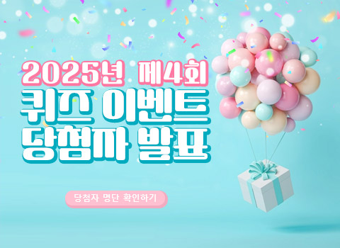 2025년 제4회 퀴즈 이벤트 당첨자 발표 - 당첨자 명단 확인하기