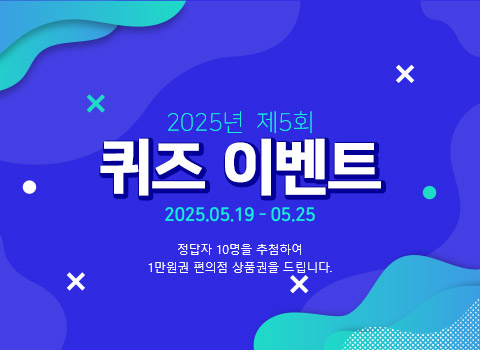 2025년 제5회 퀴즈이벤트 2025.05.19~05.25 정답자 10명을 추첨하여 1만원권 편의점 상품권을 드립니다.