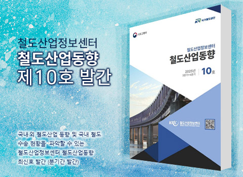 철도산업정보센터 철도산업동향 제10호 발간-국내·외 철도산업 동향 및 국내 철도 수송 현황을 파악할 수 있는 철도산업정보센터 철도산업동향 최신호 발간(분기간 발간)