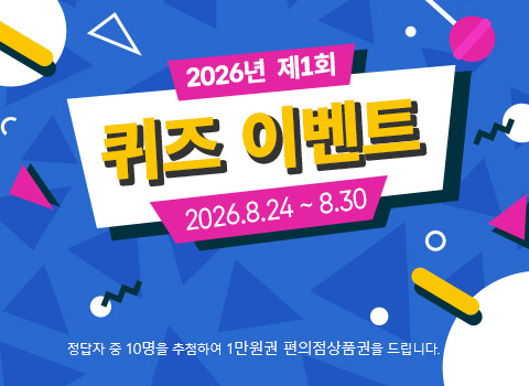 2026년 제1회 퀴즈 이벤트 2026.8.24~8.30. 정답자 10명을 추첨하여 1만원권 편의점 상품권을 드립니다.