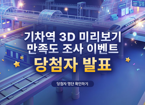 기차역 3D 미리보기 만족도 조사 이벤트 당첨자 발표 - 당첨자 명단 확인하기