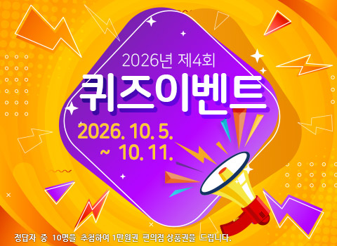 2026년 제4회 퀴즈 이벤트(10.5~10.11)