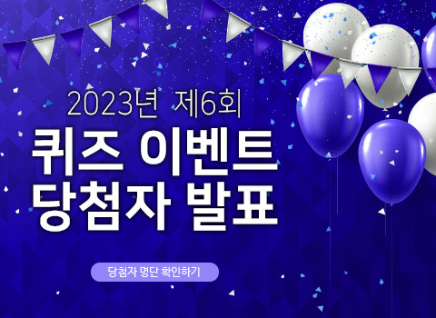 2023년 제6회 퀴즈이벤트 당첨자 발표 - 당첨자 명단 확인하기