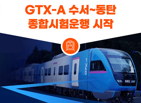 GTX-A 수서~동탄 종합시험운행 시작